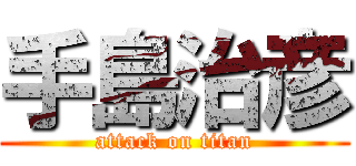 手島治彦 (attack on titan)