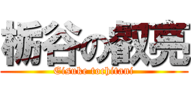 栃谷の叡亮 (Eisuke tochitani)