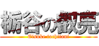 栃谷の叡亮 (Eisuke tochitani)