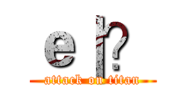 ｅ｜？ (attack on titan)
