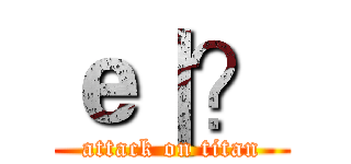 ｅ｜？ (attack on titan)