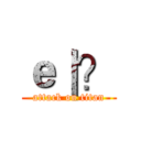 ｅ｜？ (attack on titan)