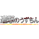 進撃のうずちん (attack on uzuchin)