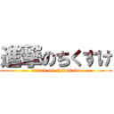 進撃のちくすけ (attack on chikusuke)