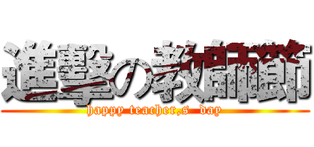 進擊の教師節 (happy teacher,s  day)