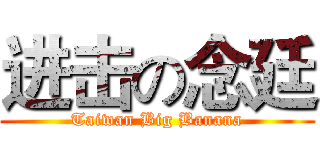 进击の念廷 (Taiwan Big Banana)