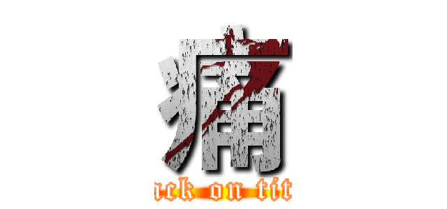 痛 (attack on titan)