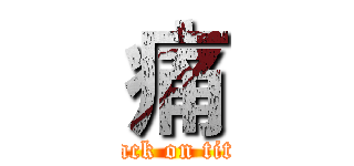 痛 (attack on titan)