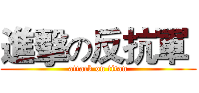 進擊の反抗軍  (attack on titan)