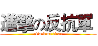 進擊の反抗軍  (attack on titan)