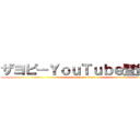 ザヨピーＹｏｕＴｕｂｅ登録して (attack on titan)