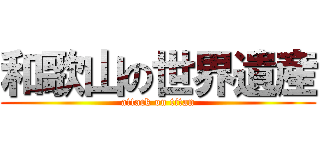 和歌山の世界遺産 (attack on titan)