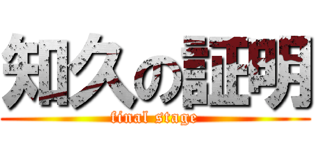 知久の証明 (final stage)