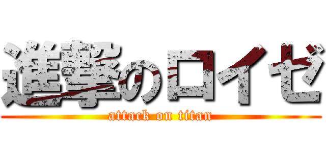 進撃のロイゼ (attack on titan)