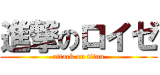 進撃のロイゼ (attack on titan)