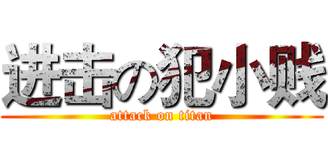 进击の犯小贱 (attack on titan)
