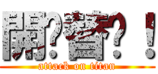 開啪替啦！ (attack on titan)