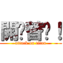 開啪替啦！ (attack on titan)