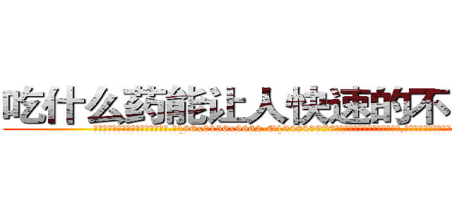 吃什么药能让人快速的不能说话 (吃什么药能让人快速的不能说话【电.话186x0156x9662-Q194843976林氏药业】我们做的是长期生意,靠的是老客户长期支持
参考消息网2月20日报道 韩媒称，“剩女多、离婚率高的城市，房价一定会上涨。”这是中国经济学家金岩石2016年12月参加在上海举行的房地产相关论坛时说的话。
)