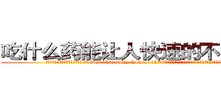 吃什么药能让人快速的不能说话 (吃什么药能让人快速的不能说话【电.话186x0156x9662-Q194843976林氏药业】我们做的是长期生意,靠的是老客户长期支持
参考消息网2月20日报道 韩媒称，“剩女多、离婚率高的城市，房价一定会上涨。”这是中国经济学家金岩石2016年12月参加在上海举行的房地产相关论坛时说的话。
)