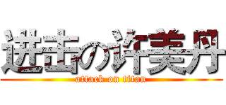 进击の许美丹 (attack on titan)