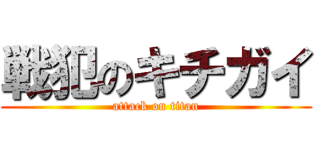 戦犯のキチガイ (attack on titan)