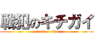 戦犯のキチガイ (attack on titan)