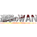 進撃のＷＡＮ (attack on titan)
