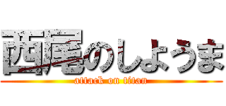 西尾のしようま (attack on titan)