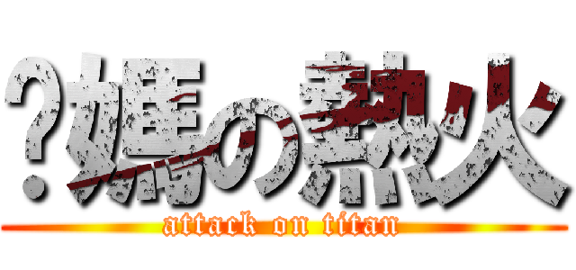 你媽の熱火 (attack on titan)