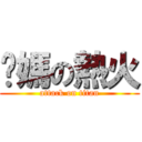 你媽の熱火 (attack on titan)