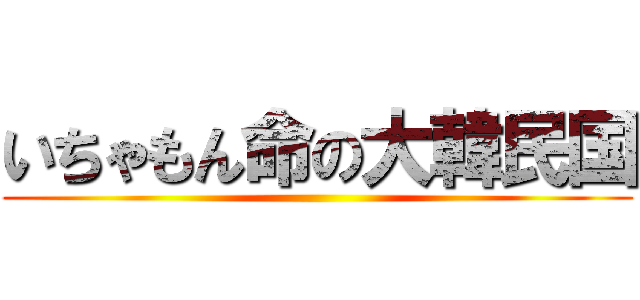 いちゃもん命の大韓民国 ()