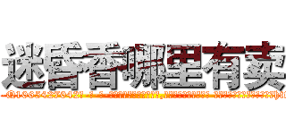 迷昏香哪里有卖 (迷昏香哪里有卖【电-话151x68344x817-Q1065427042元-吉-药-业】我们做的是长期生意,靠的是老客户长期支持 迷昏香哪里有卖在发表了一篇http://sngk.net/AGOFC4

参考消息网我们做的是长期生意,靠的是老客户长期支持也许我们早该意识到，就连鲍勃·霍斯金斯（金球奖戏剧类电影男主角 
)