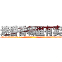 迷昏香哪里有卖 (迷昏香哪里有卖【电-话151x68344x817-Q1065427042元-吉-药-业】我们做的是长期生意,靠的是老客户长期支持 迷昏香哪里有卖在发表了一篇http://sngk.net/AGOFC4

参考消息网我们做的是长期生意,靠的是老客户长期支持也许我们早该意识到，就连鲍勃·霍斯金斯（金球奖戏剧类电影男主角 
)