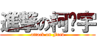 進撃の柯彥宇 (attack on Fred)