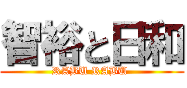 智裕と日和 (RABU RABU )