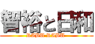智裕と日和 (RABU RABU )