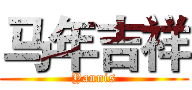 马年吉祥 (Yannis)