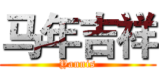 马年吉祥 (Yannis)