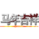 马年吉祥 (Yannis)