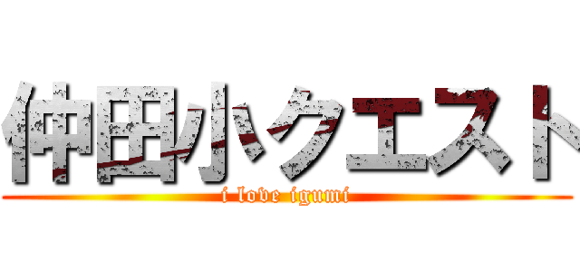 仲田小クエスト (i love igumi)