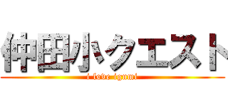 仲田小クエスト (i love igumi)