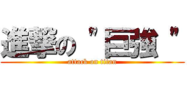 進撃の \"巨強 \" (attack on titan)