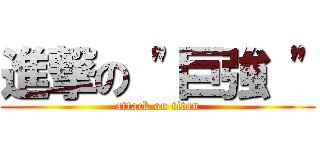 進撃の \"巨強 \" (attack on titan)