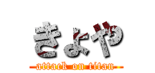 きょや (attack on titan)