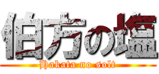 伯方の塩 (Hakata no solt)