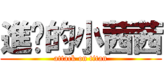 進擊的小茜茜 (attack on titan)