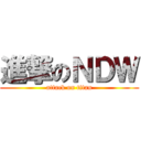 進撃のＮＤＷ (attack on titan)