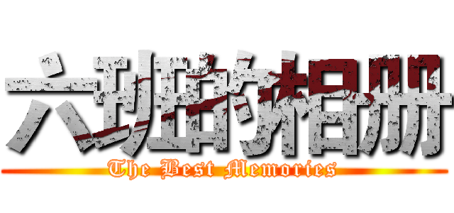 六班的相册 (The Best Memories)