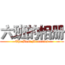 六班的相册 (The Best Memories)